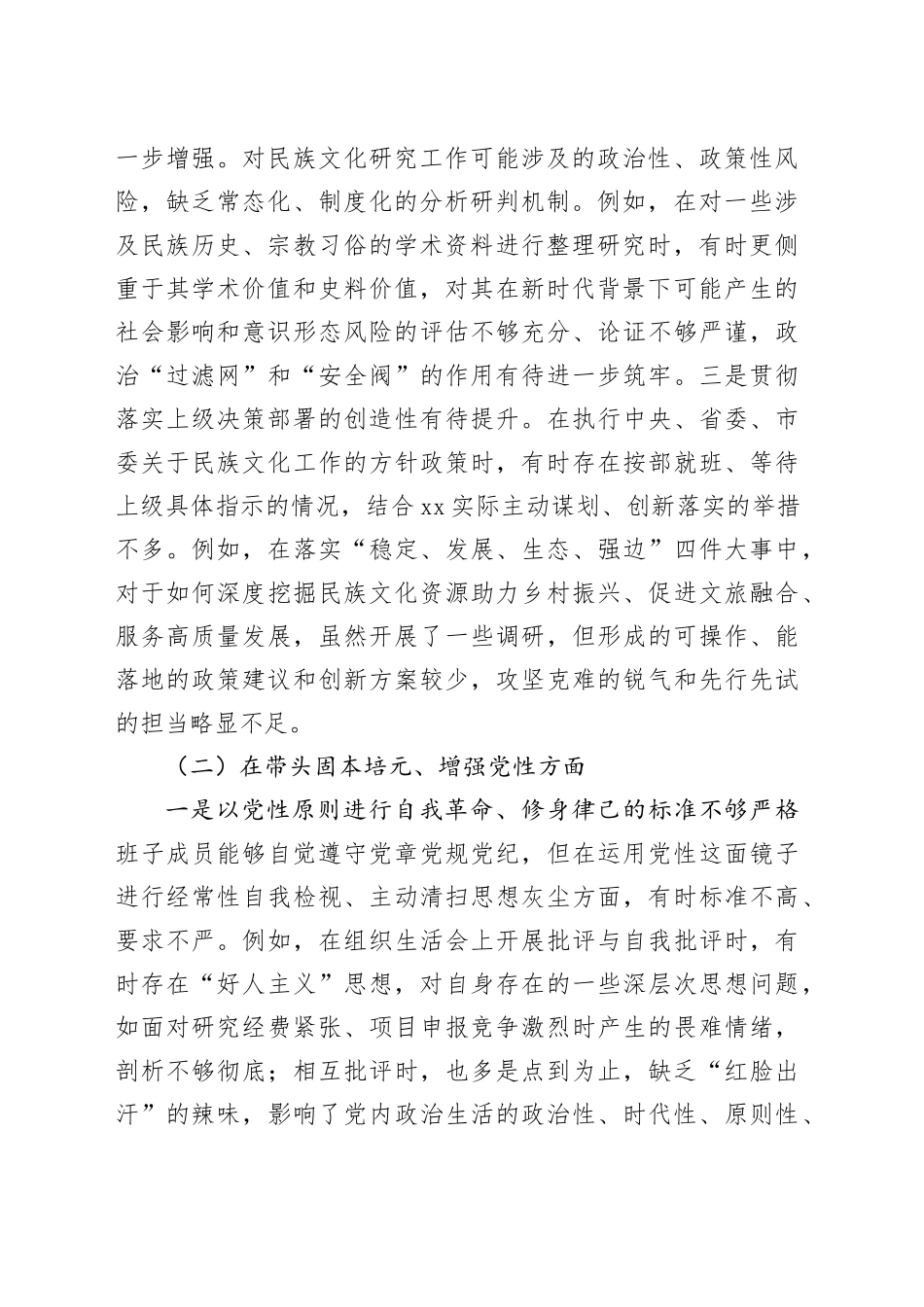 市民族文化研究所领导班子2025年度民主生活会对照检查材料20260211_第2页