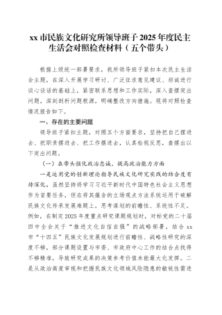 市民族文化研究所领导班子2025年度民主生活会对照检查材料20260211