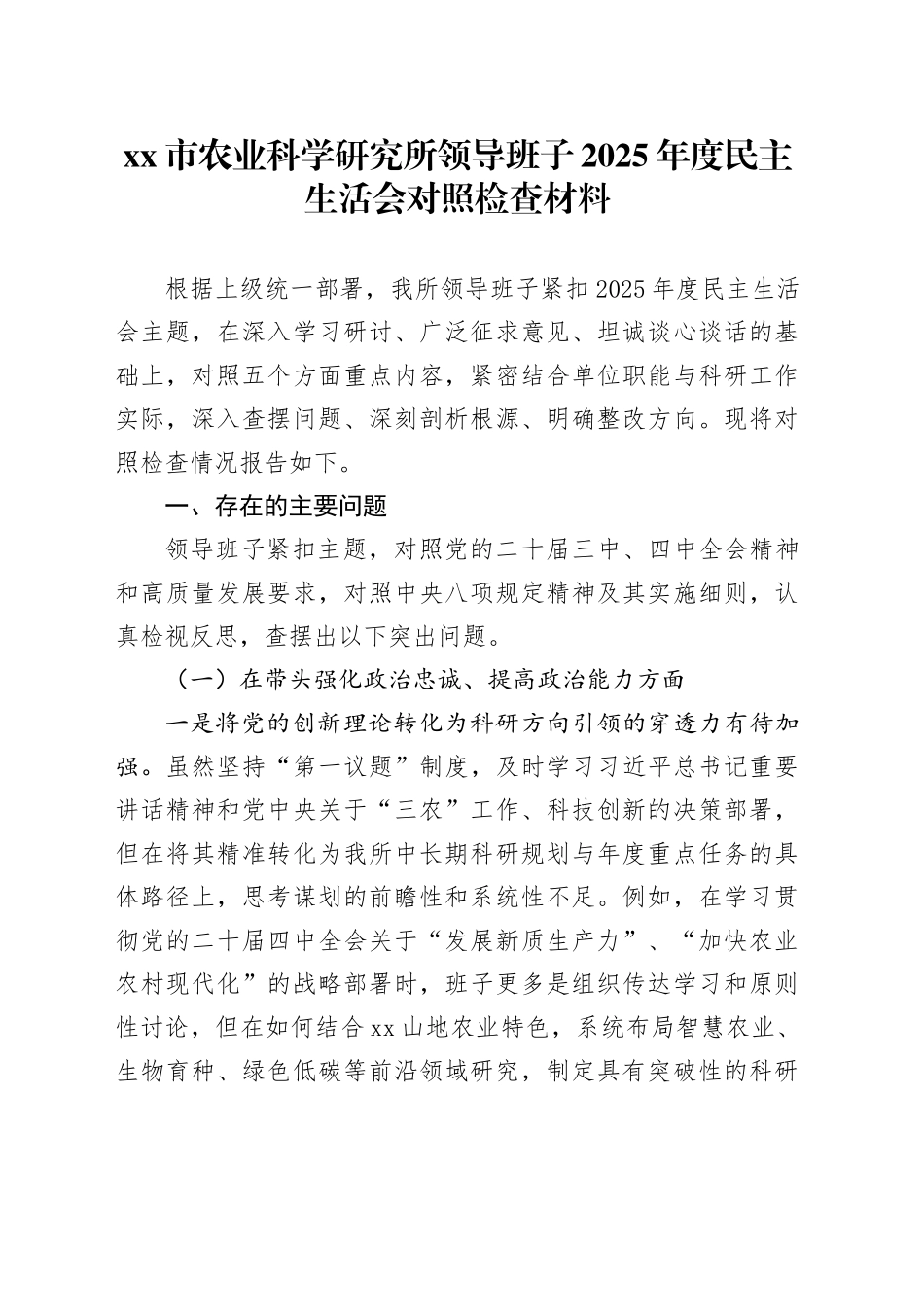市农业科学研究所领导班子2025年度民主生活会对照检查材料20260211_第1页
