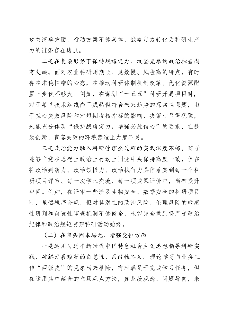 市农业科学研究所领导班子2025年度民主生活会对照检查材料20260211_第2页