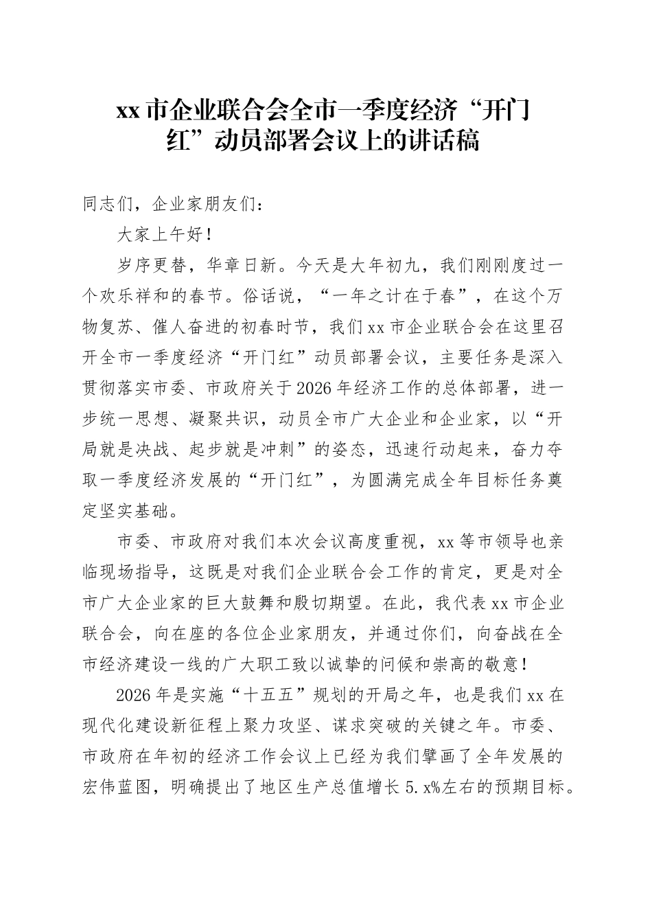 市企业联合会全市一季度经济“开门红”动员部署会议上的讲话稿_第1页