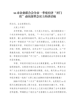 市企业联合会全市一季度经济“开门红”动员部署会议上的讲话稿