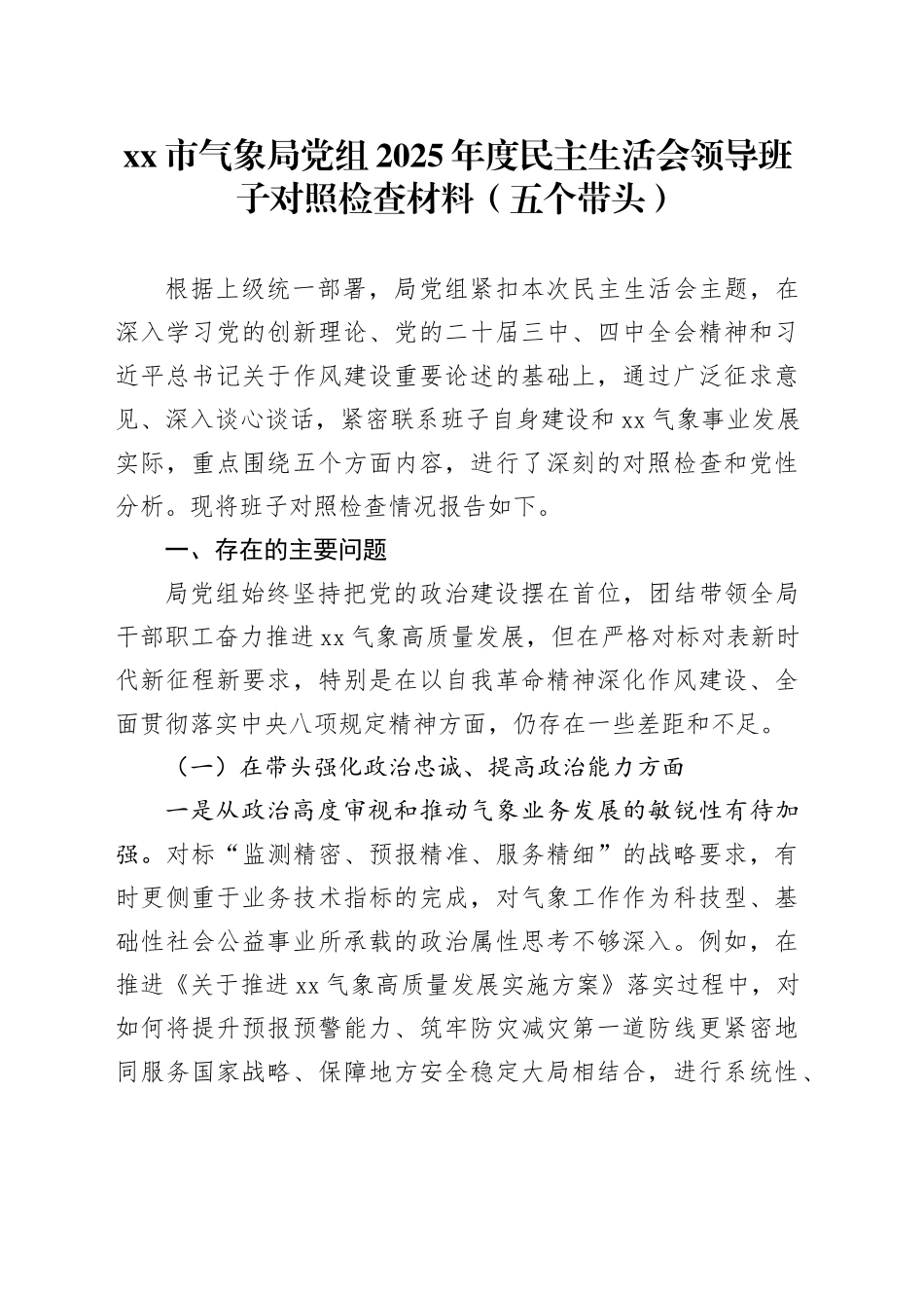 市气象局党组2025年度民主生活会领导班子对照检查材料（五个带头）20260211_第1页