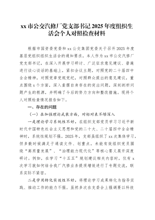 市汽修厂党支部书记2025年度组织生活会个人对照检查材料20260206