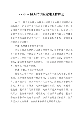 市区人民法院党建工作综述