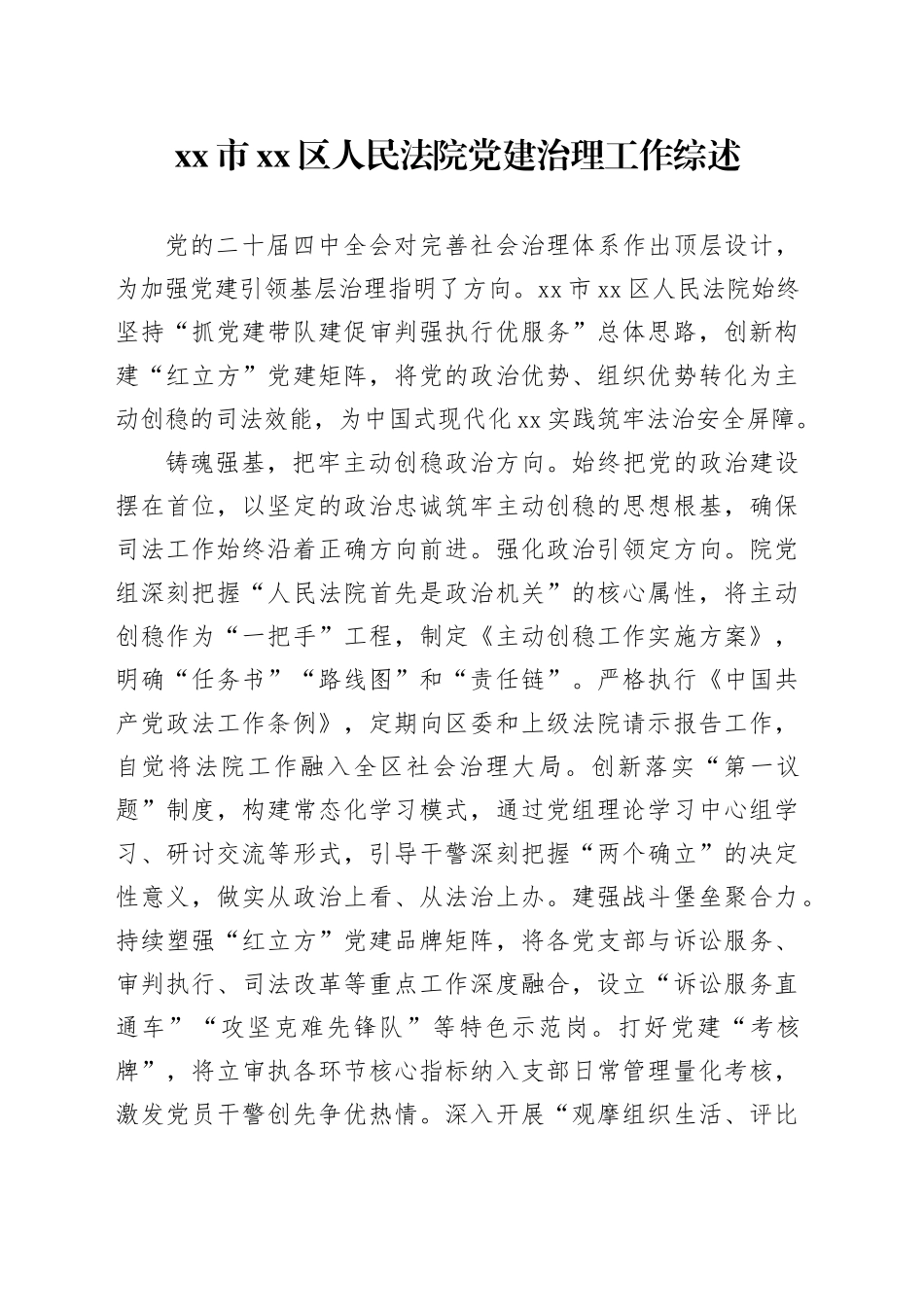 市区人民法院党建治理工作综述_第1页