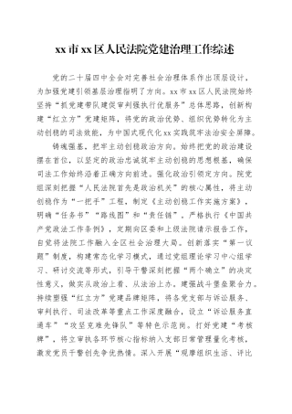 市区人民法院党建治理工作综述