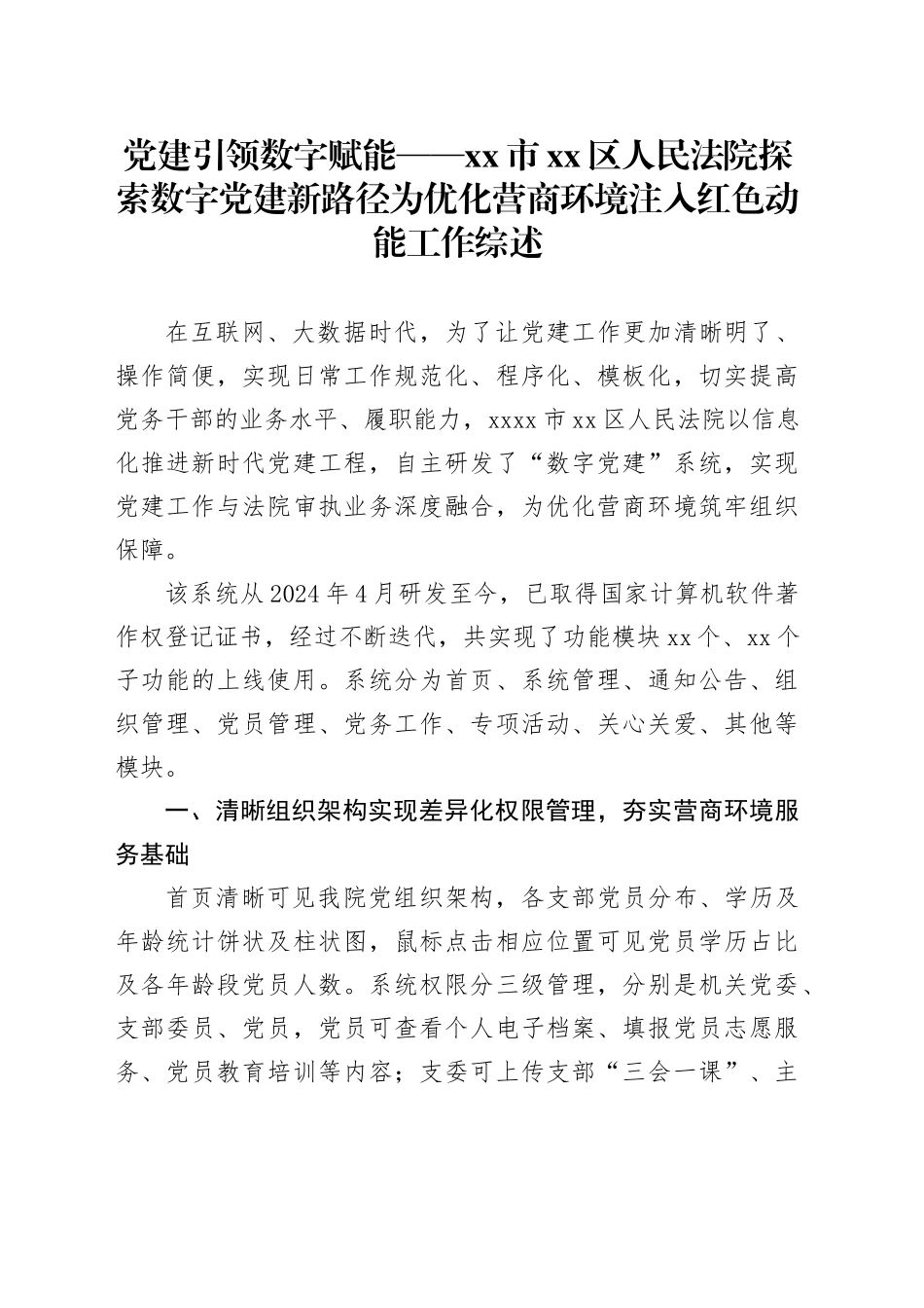 市区人民法院探索数字党建新路径 为优化营商环境注入红色动能工作综述_第1页