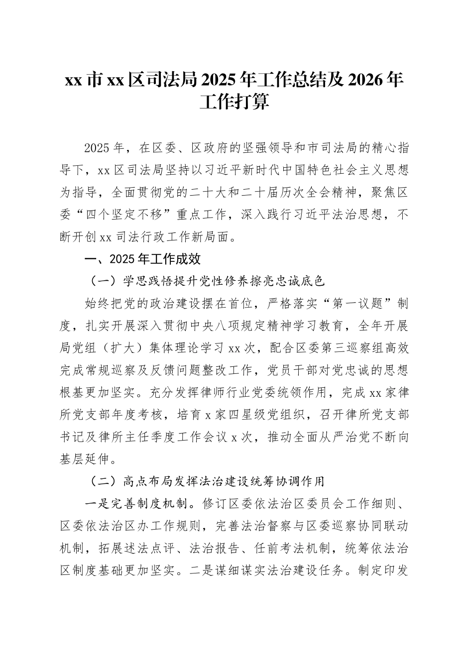 市区司法局2025年工作总结及2026年工作打算_第1页