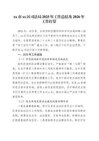 市区司法局2025年工作总结及2026年工作打算