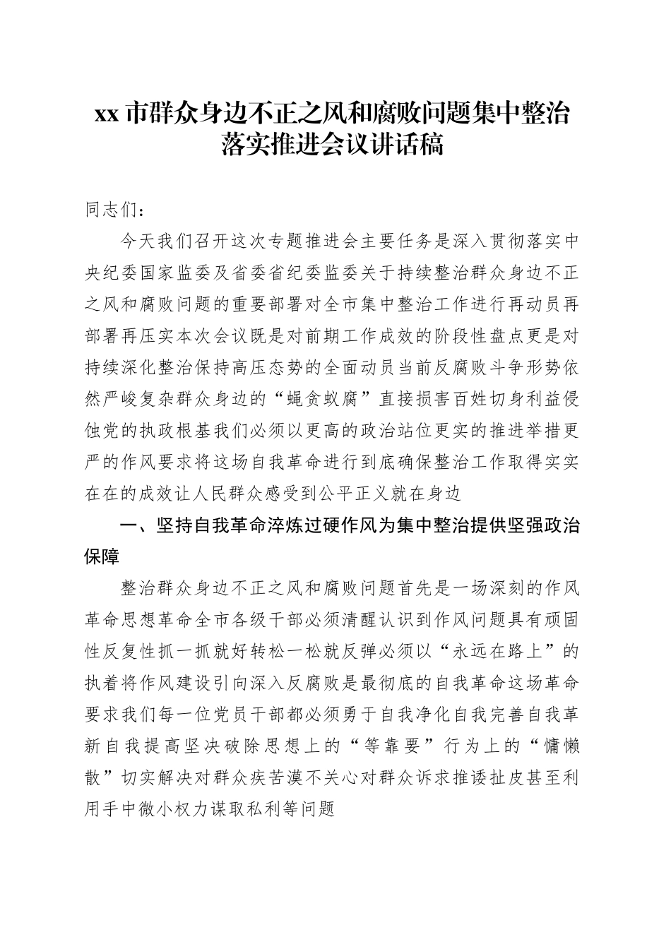 市群众身边不正之风和腐败问题集中整治落实推进会议讲话稿_第1页