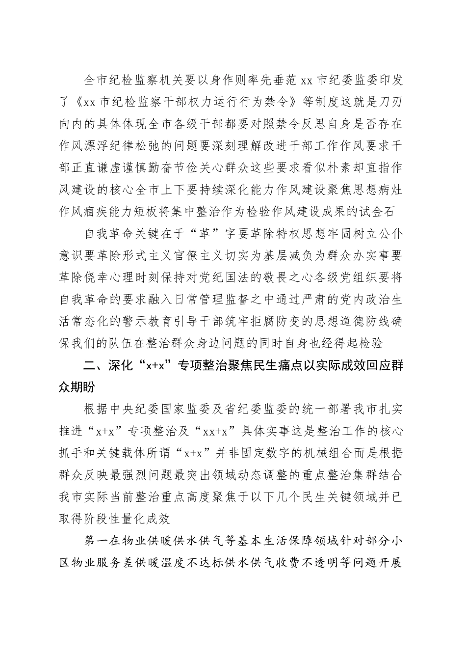 市群众身边不正之风和腐败问题集中整治落实推进会议讲话稿_第2页