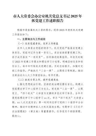 市人大常委会办公室机关党总支书记2025年抓党建工作述职报告