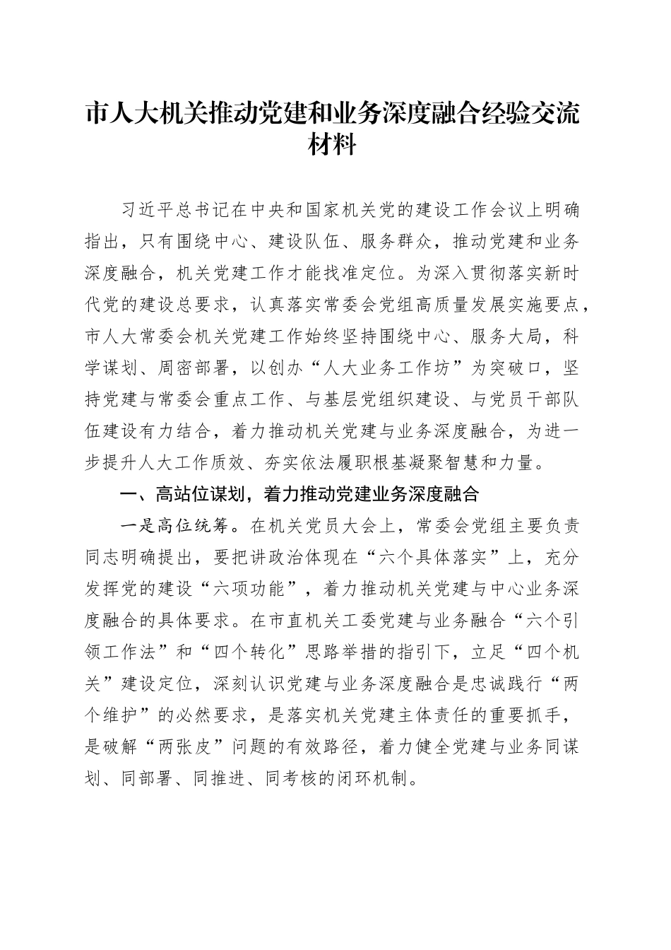 市人大机关推动党建和业务深度融合经验交流材料_第1页