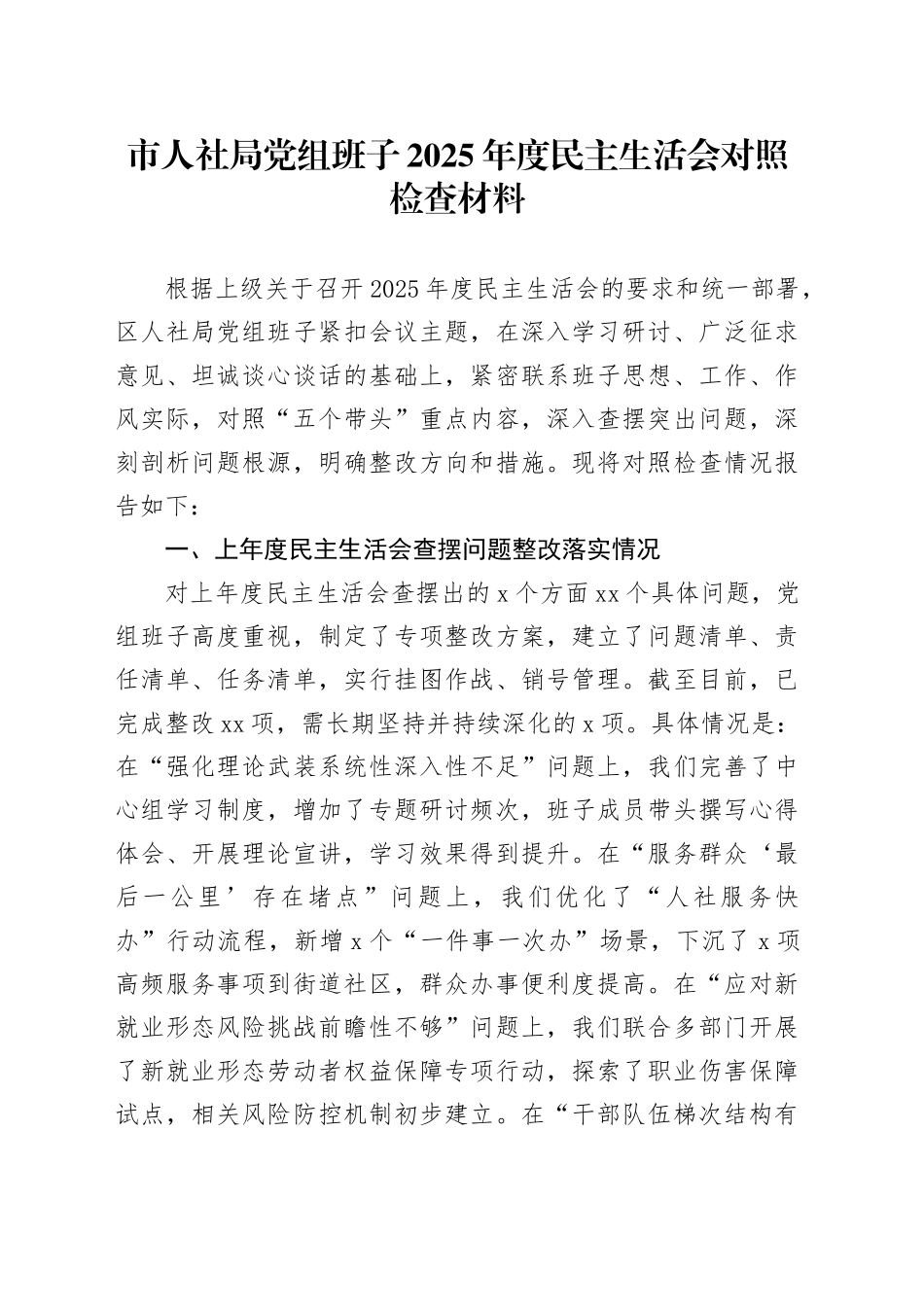 市人社局党组班子2025年度民主生活会对照检查材料20260224_第1页