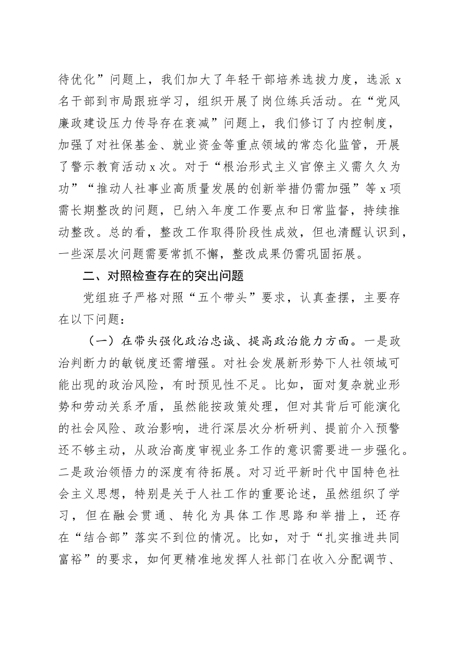 市人社局党组班子2025年度民主生活会对照检查材料20260224_第2页