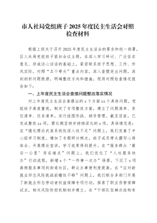 市人社局党组班子2025年度民主生活会对照检查材料20260224