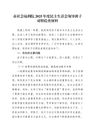 市社会福利院2025年度民主生活会领导班子对照检查材料20260211