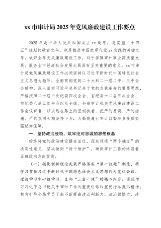 市审计局2025年党风廉政建设工作要点