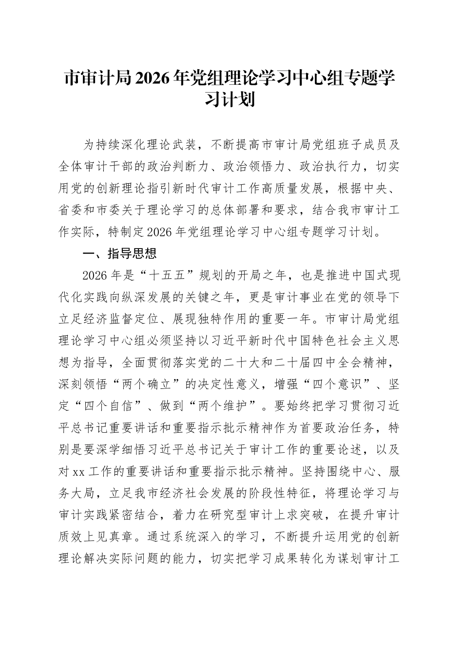 市审计局2026年党组理论学习中心组专题学习计划_第1页
