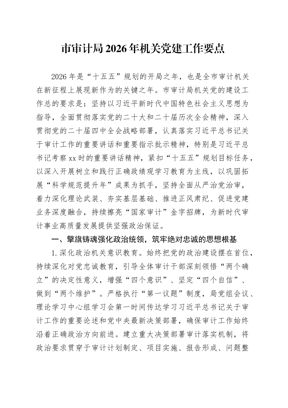 市审计局2026年机关党建工作要点_第1页