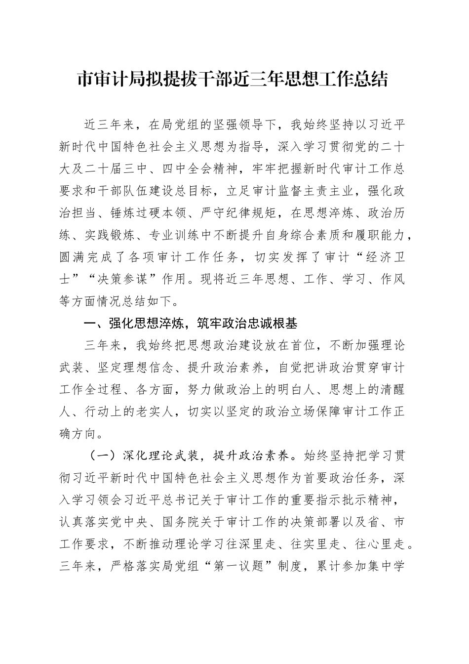 市审计局拟提拔干部近三年思想工作总结_第1页