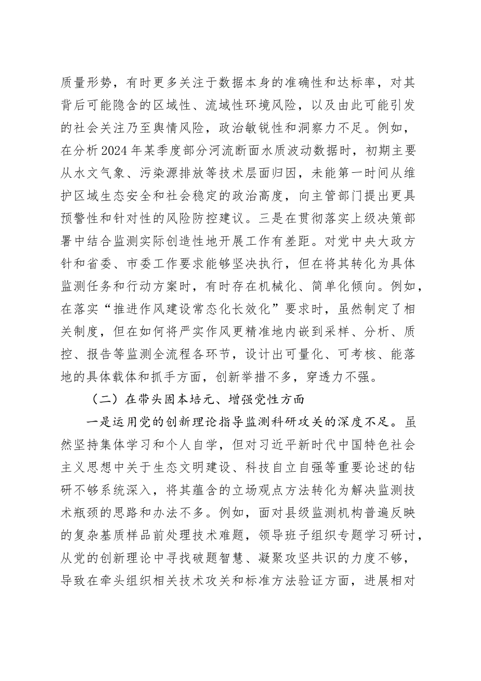 市生态环境监测中心领导班子2025年度民主生活会对照检查材料（五个带头）20260211_第2页
