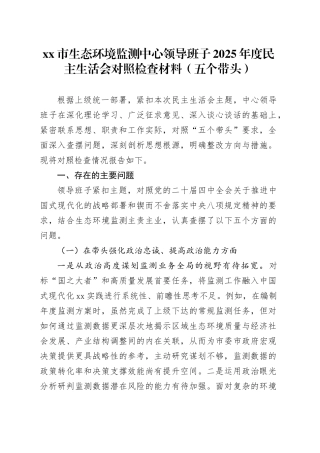 市生态环境监测中心领导班子2025年度民主生活会对照检查材料（五个带头）20260211