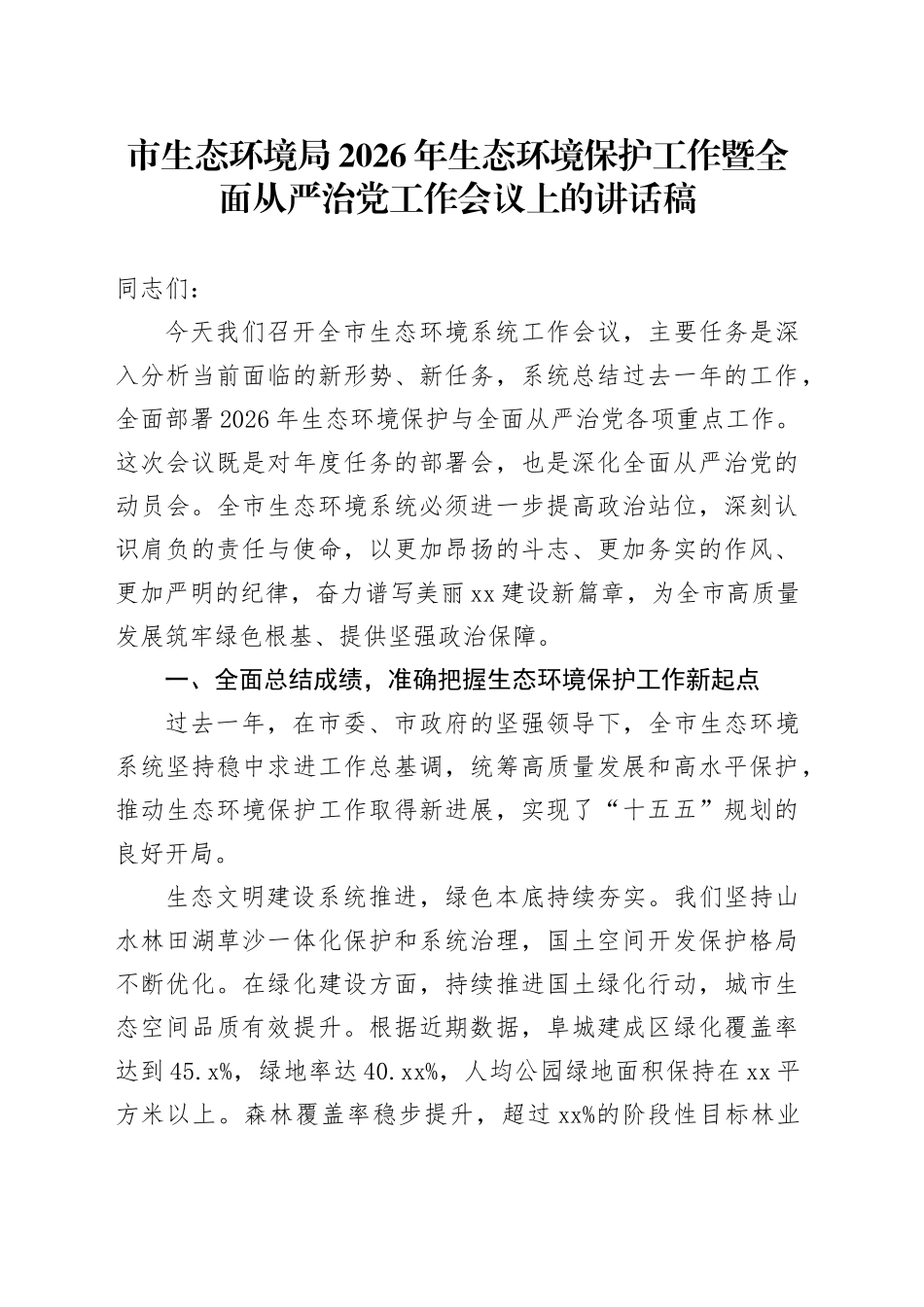 市生态环境局2026年生态环境保护工作暨全面从严治党工作会议上的讲话稿_第1页