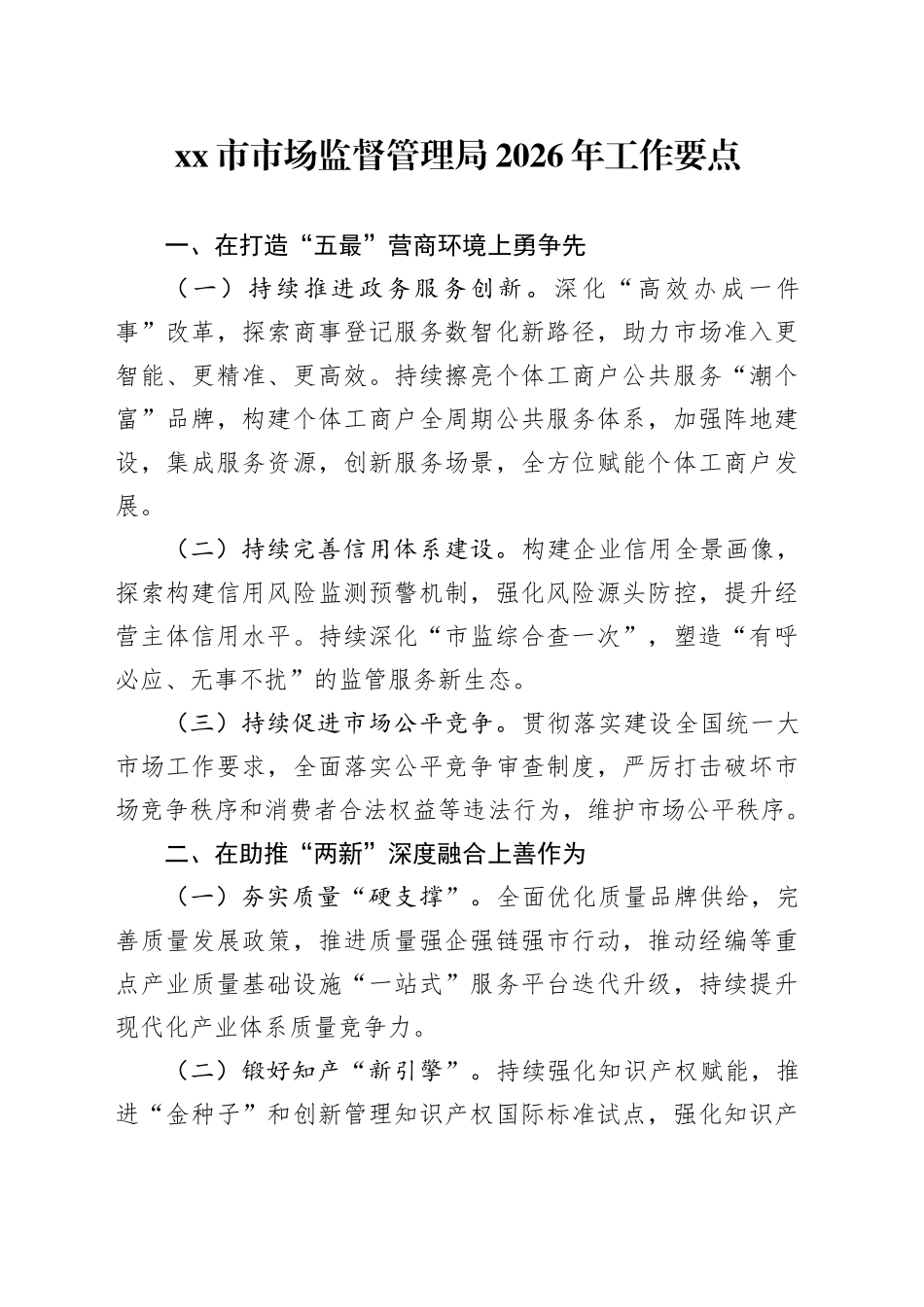 市市场监督管理局2026年工作要点_第1页