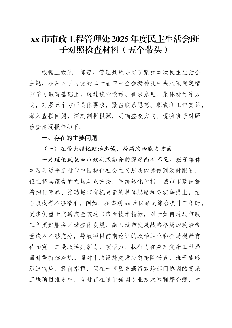 市市政工程管理处2025年度民主生活会班子对照检查材料20260211_第1页