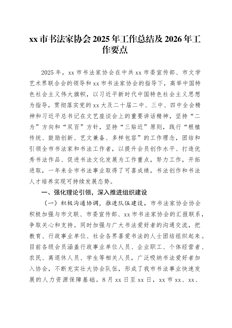 市书法家协会2025年工作总结及2026年工作要点_第1页
