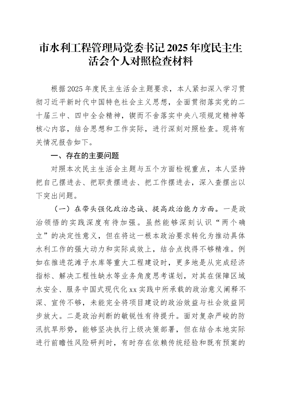 市水利工程管理局党委书记2025年度民主生活会个人对照检查材料20260224_第1页