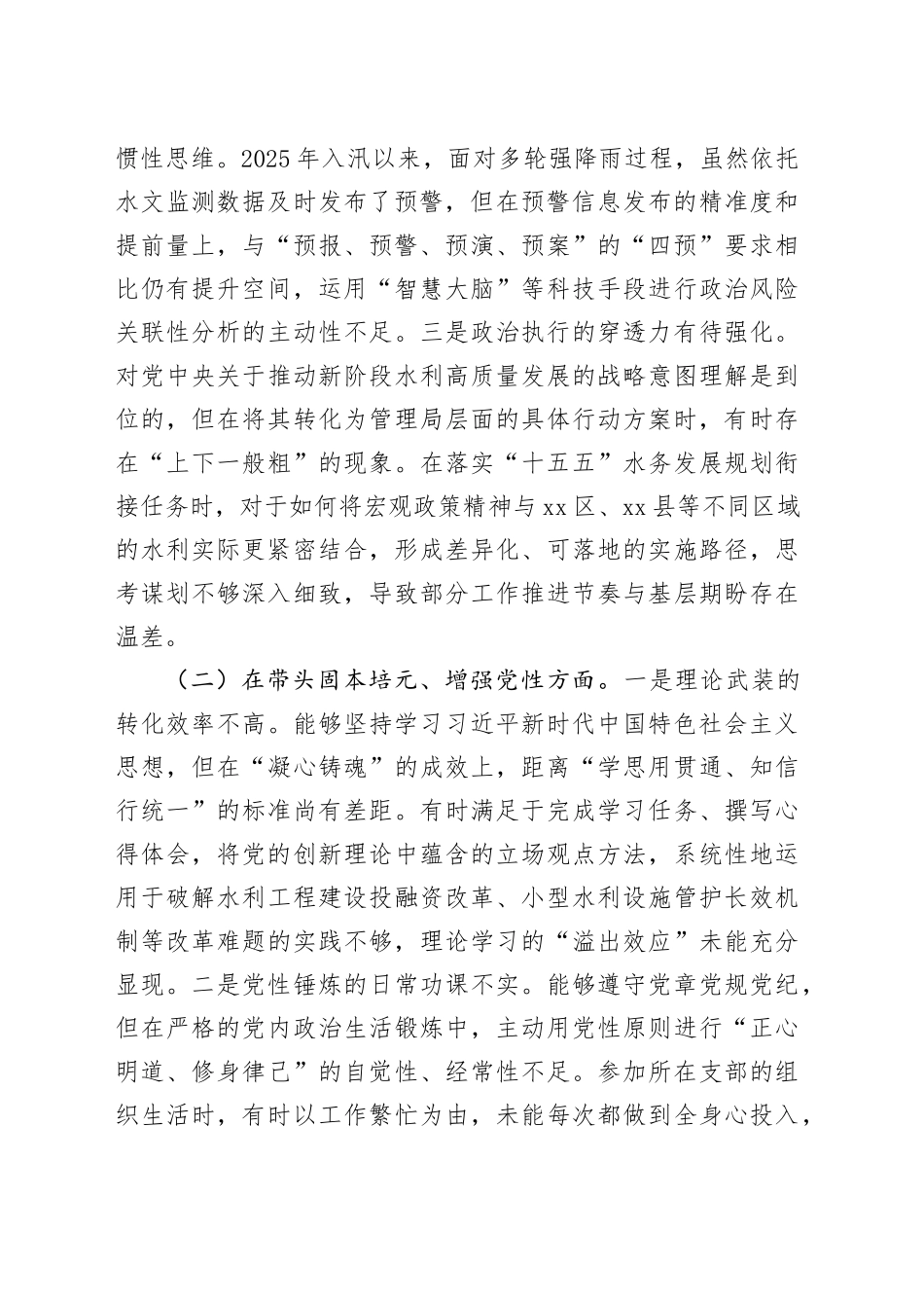 市水利工程管理局党委书记2025年度民主生活会个人对照检查材料20260224_第2页