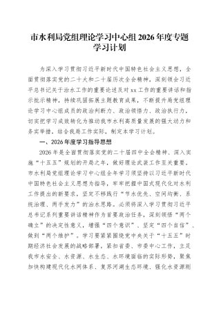 市水利局党组理论学习中心组2026年度专题学习计划