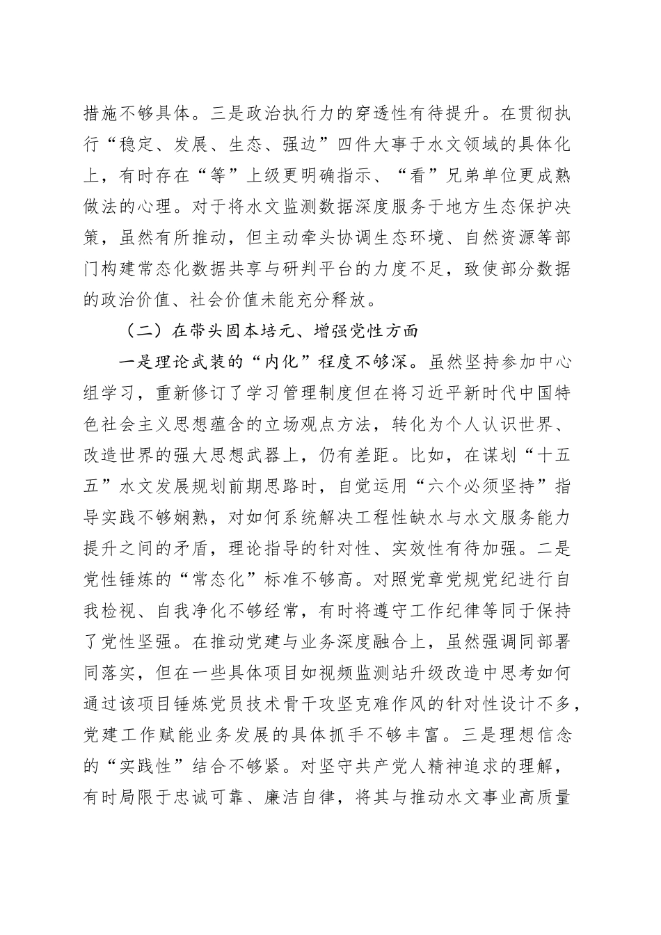 市水文水资源局党委书记2025年度民主生活会个人对照检查材料20260211_第2页