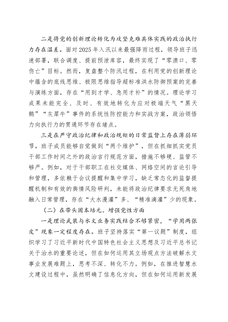 市水文水资源局领导班子2025年度民主生活会对照检查材料20260224_第2页