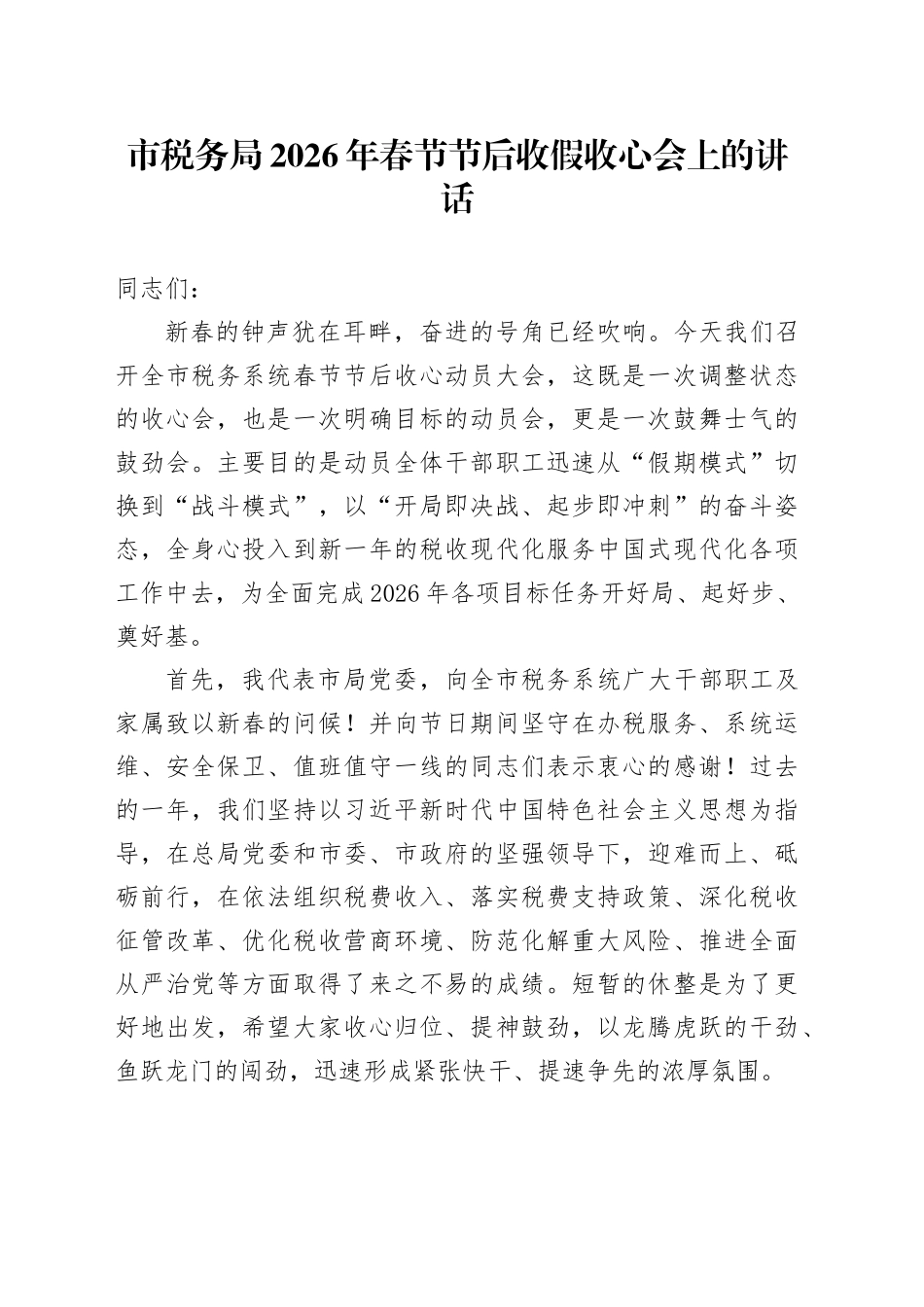 市税务局2026年春节节后收假收心会上的讲话_第1页