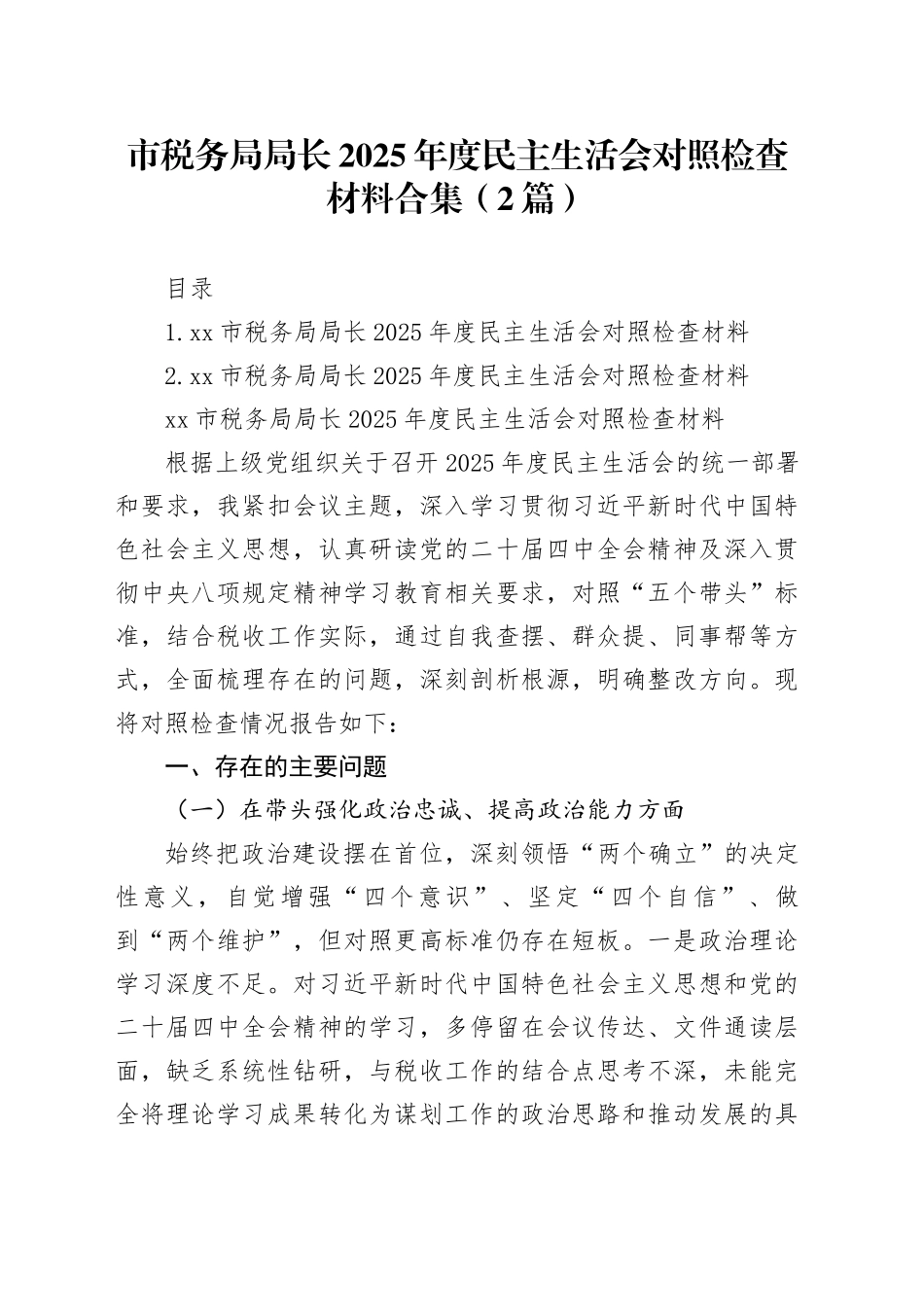 市税务局局长2025年度民主生活会对照检查材料合集（2篇）_第1页
