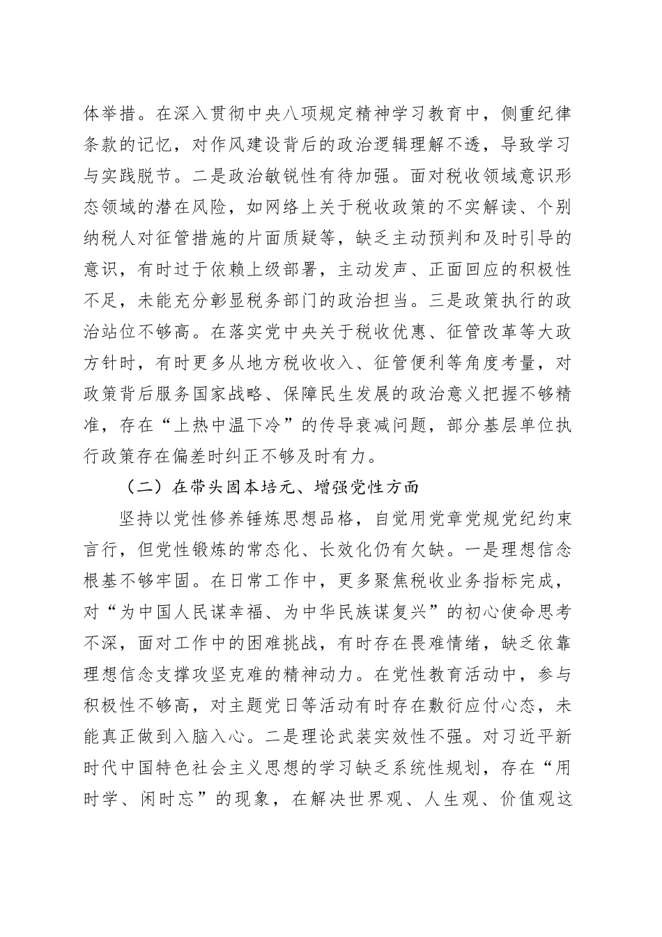 市税务局局长2025年度民主生活会对照检查材料合集（2篇）_第2页