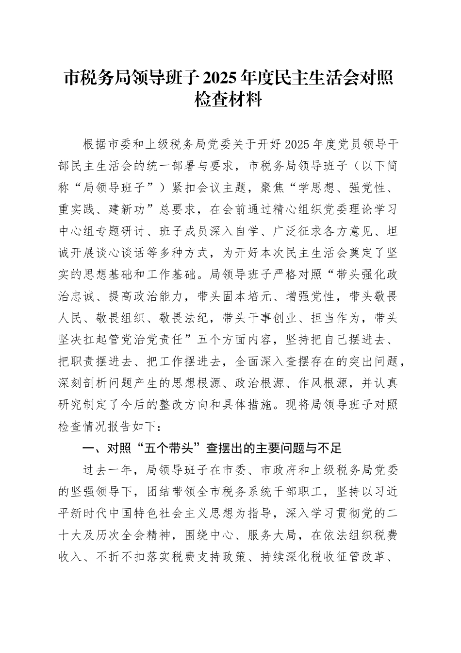 市税务局领导班子2025年度民主生活会对照检查材料20260224_第1页