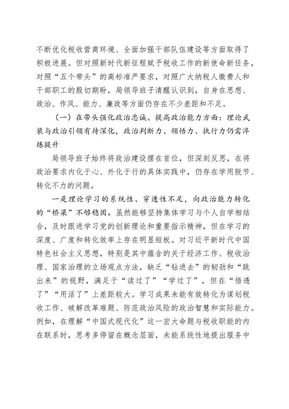 市税务局领导班子2025年度民主生活会对照检查材料20260224_第2页