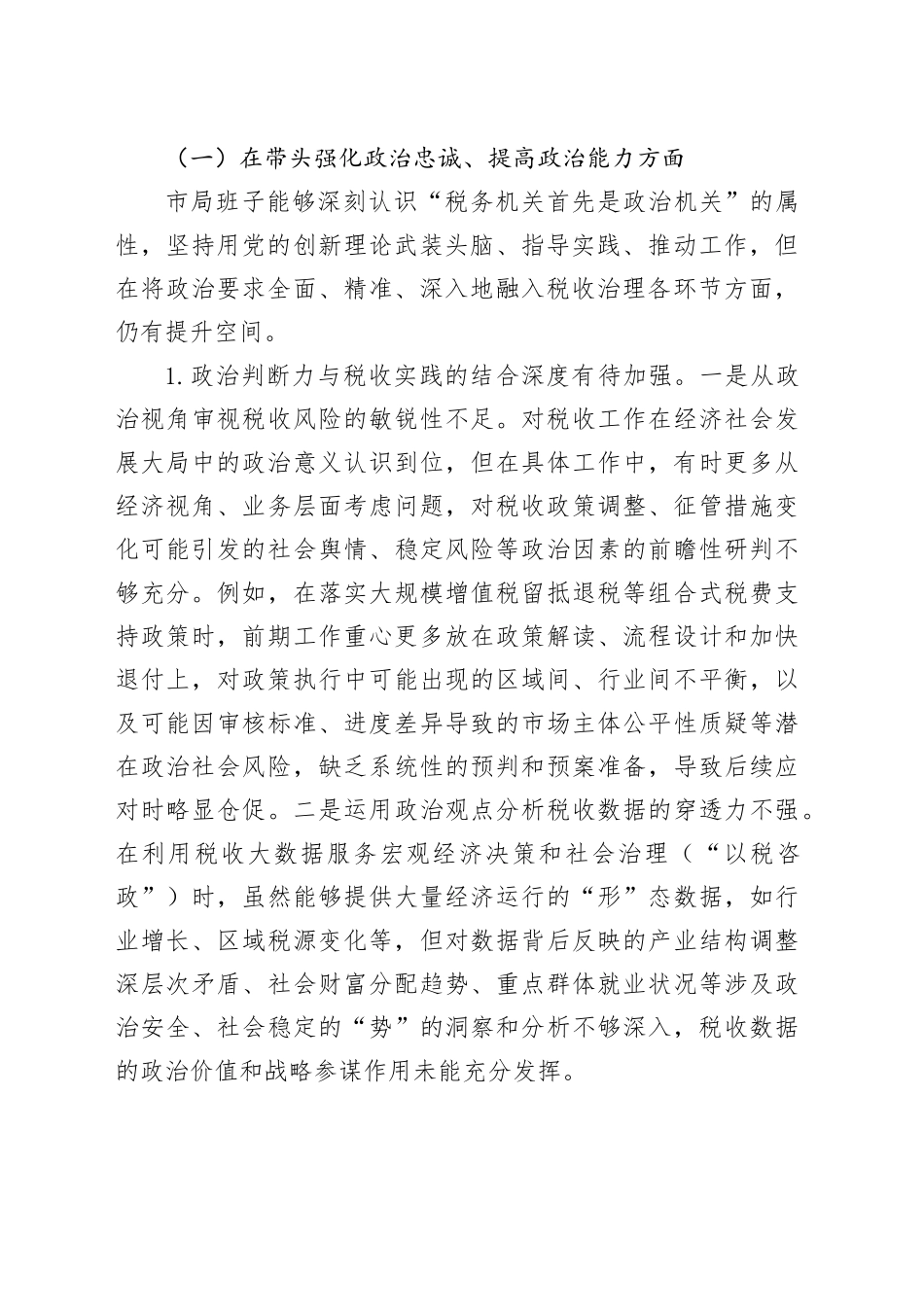 市税务领导班子2025年度民主生活会对照检查材料20260224_第2页