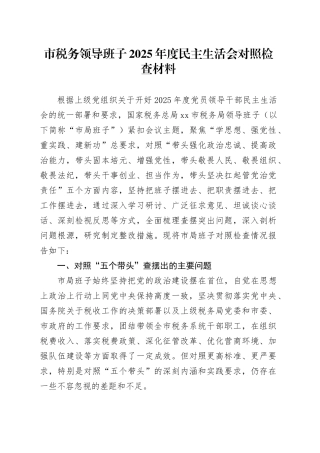 市税务领导班子2025年度民主生活会对照检查材料20260224