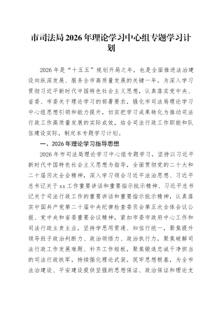 市司法局2026年理论学习中心组专题学习计划