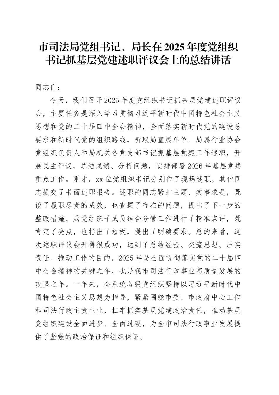 市司法局党组书记、局长在2025年度党组织书记抓基层党建述职评议会上的总结讲话_第1页