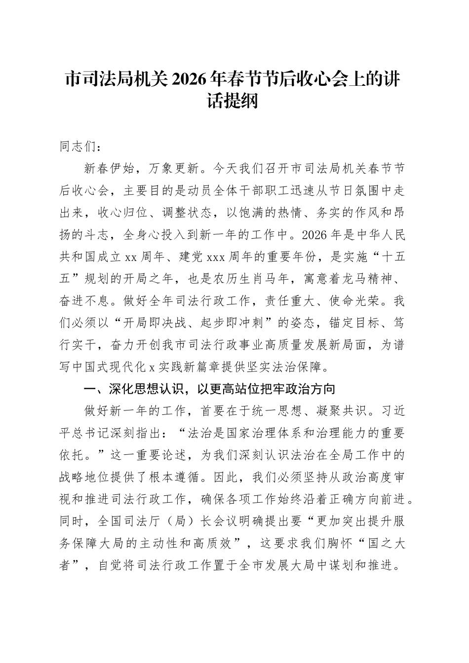 市司法局机关2026年春节节后收心会上的讲话提纲_第1页