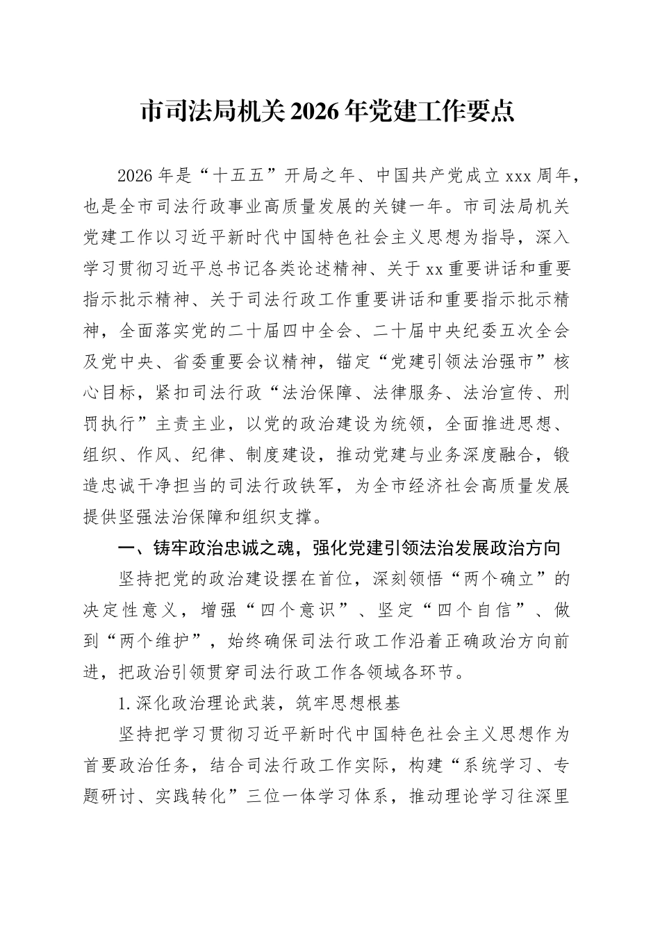 市司法局机关2026年党建工作要点_第1页