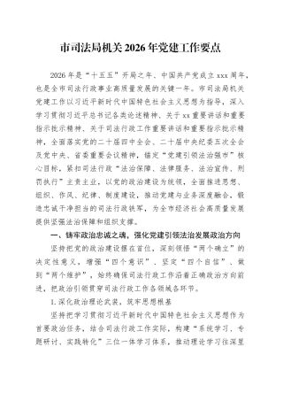市司法局机关2026年党建工作要点
