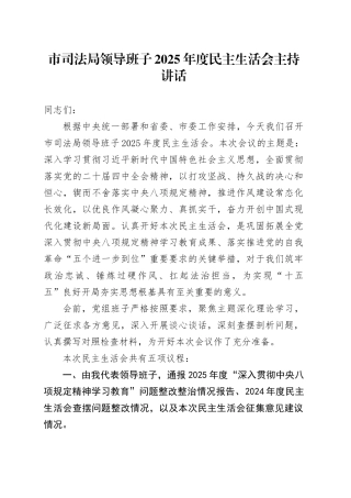 市司法局领导班子2025年度民主生活会主持讲话20260211